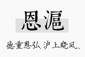 恩沪名字的寓意及含义