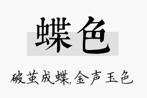 蝶色名字的寓意及含义