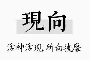 现向名字的寓意及含义