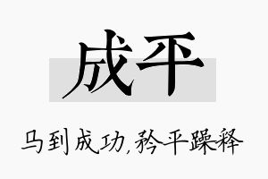 成平名字的寓意及含义