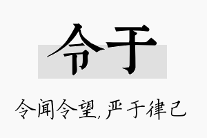 令于名字的寓意及含义