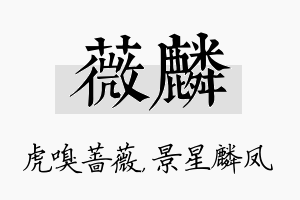 薇麟名字的寓意及含义