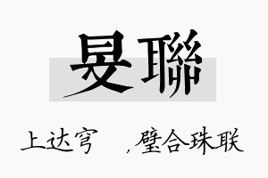 旻联名字的寓意及含义