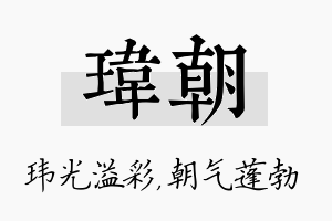 玮朝名字的寓意及含义