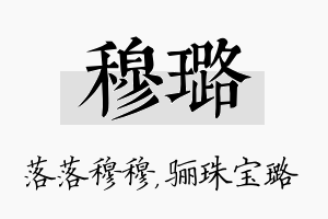 穆璐名字的寓意及含义