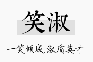 笑淑名字的寓意及含义