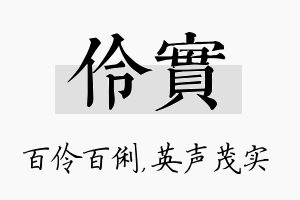 伶实名字的寓意及含义