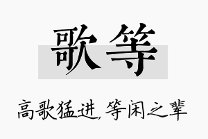 歌等名字的寓意及含义