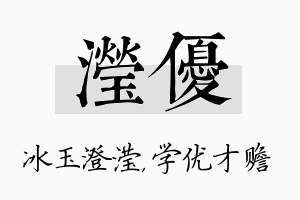 滢优名字的寓意及含义