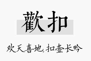 欢扣名字的寓意及含义