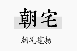 朝宅名字的寓意及含义