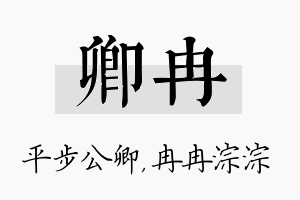 卿冉名字的寓意及含义