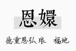 恩嬛名字的寓意及含义