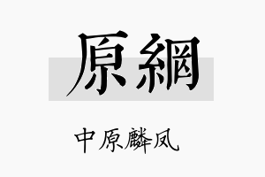 原网名字的寓意及含义