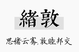 绪敦名字的寓意及含义