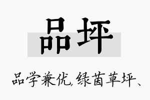 品坪名字的寓意及含义