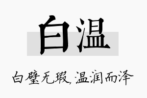 白温名字的寓意及含义