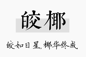 皎椰名字的寓意及含义