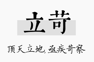 立苛名字的寓意及含义