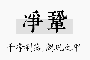 净巩名字的寓意及含义