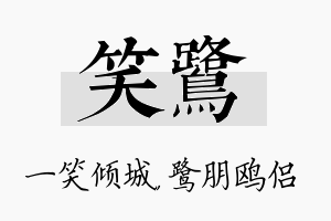 笑鹭名字的寓意及含义