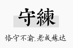 守练名字的寓意及含义