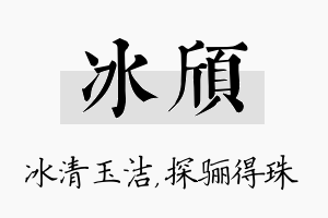 冰颀名字的寓意及含义