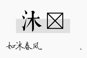 沐伈名字的寓意及含义