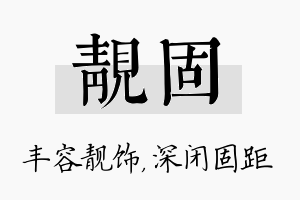 靓固名字的寓意及含义