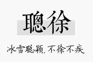 聪徐名字的寓意及含义