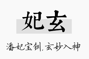 妃玄名字的寓意及含义