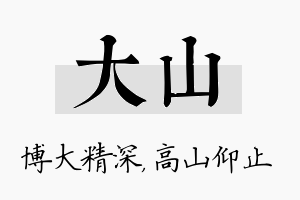 大山名字的寓意及含义