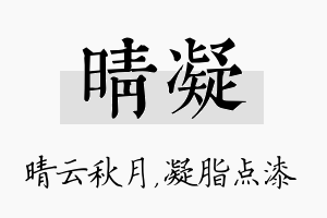 晴凝名字的寓意及含义