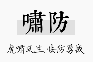 啸防名字的寓意及含义