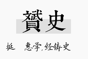 赟史名字的寓意及含义