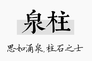 泉柱名字的寓意及含义