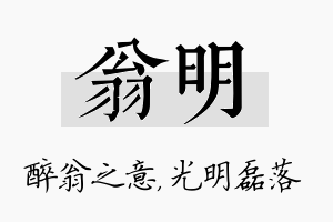 翁明名字的寓意及含义