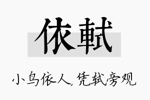 依轼名字的寓意及含义