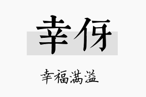 幸伢名字的寓意及含义