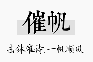 催帆名字的寓意及含义