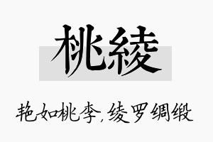 桃绫名字的寓意及含义