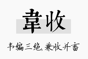 韦收名字的寓意及含义