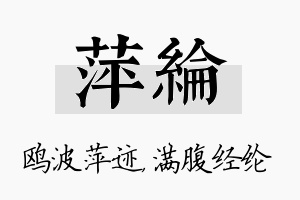 萍纶名字的寓意及含义