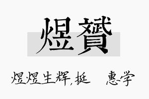 煜赟名字的寓意及含义