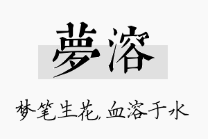 梦溶名字的寓意及含义