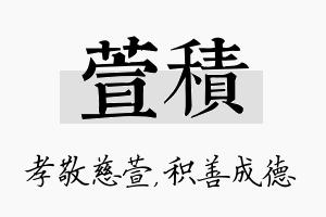 萱积名字的寓意及含义