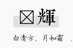 皛辉名字的寓意及含义