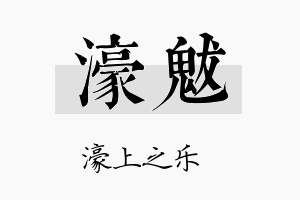 濠魃名字的寓意及含义