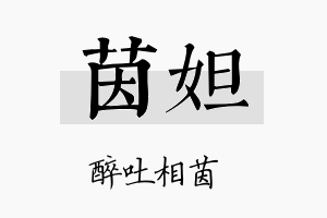 茵妲名字的寓意及含义