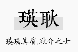 瑛耿名字的寓意及含义